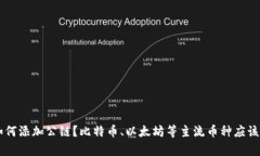 BitKeep如何添加公链?比特币、以太坊等主流币种