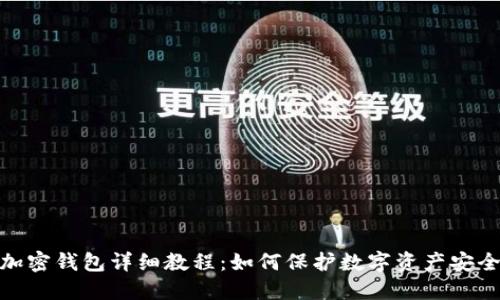 加密钱包详细教程:如何保护数字资产安全