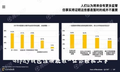 Gopay钱包注册教程-让你轻松上手