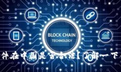BitKeep软件在中国是否合法?了解一下合规性问题