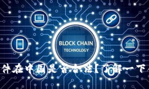 BitKeep软件在中国是否合法？了解一下合规性问题