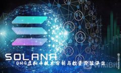OMG虚拟币技术分析与投资价值评估