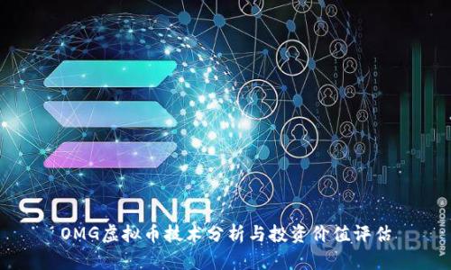 OMG虚拟币技术分析与投资价值评估