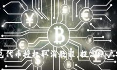 BK钱包代币授权取消教程,提高账户安全性