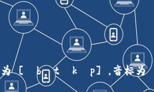 bitkeep的发音为 [ˈbɪtˌkɛp] ，音标为 bɪt- kɛp] 。