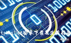 tpWallet安卓下载及使用指南
