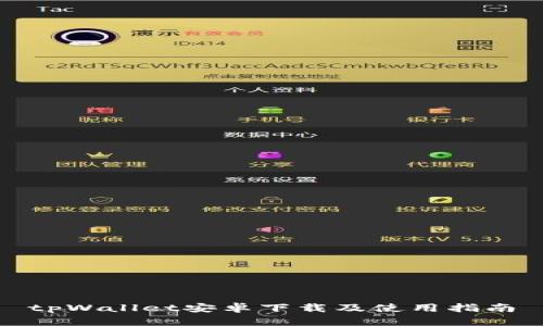 tpWallet安卓下载及使用指南