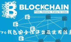 波宝Pro钱包安全性评估及使用注意事项