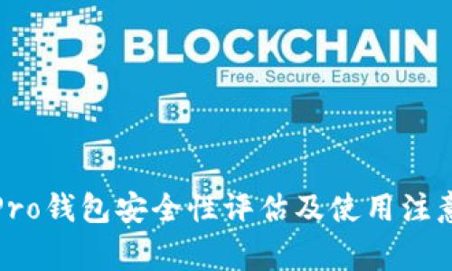 波宝Pro钱包安全性评估及使用注意事项