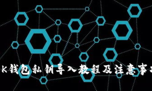 BK钱包私钥导入教程及注意事项