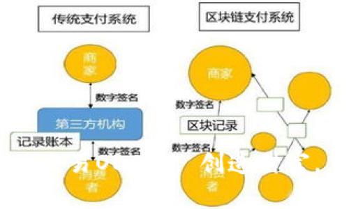 了解数字货币OEC: 交易OEC币, 创造财富, 重新定义商业模式