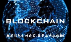 数字钱包支付方式,能否在网上购物?