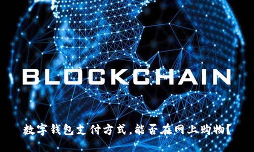 数字钱包支付方式，能否在网上购物？