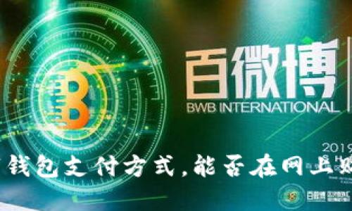 数字钱包支付方式，能否在网上购物？