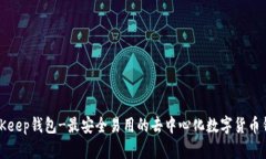 BitKeep钱包-最安全易用的去中心化数字货币钱包