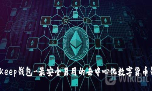 BitKeep钱包-最安全易用的去中心化数字货币钱包