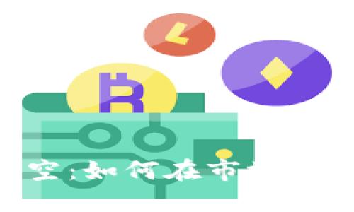 Ethereum买空:如何在市场下跌时赚取收益