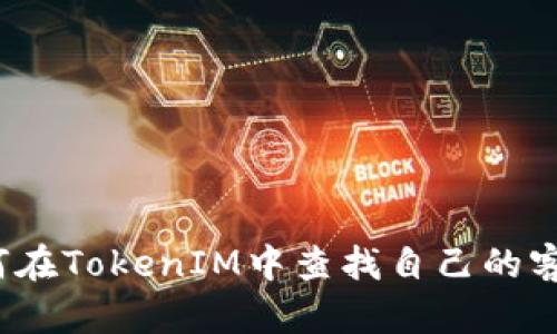 如何在TokenIM中查找自己的客户?