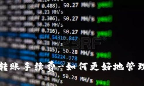 小狐钱包转账手续费-如何更好地管理个人资产