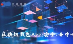 深度解析区块链钱包App:安全、去中心化、便捷