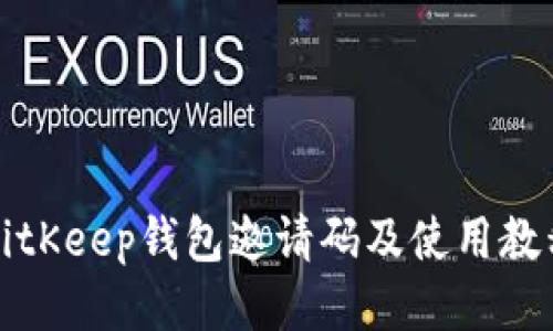BitKeep钱包邀请码及使用教程