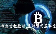 小狐钱包空投教程,多种方式获取空投币