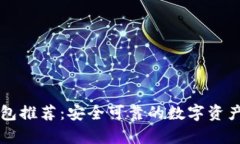 虚拟币钱包推荐:安全可靠的数字资产存储方法