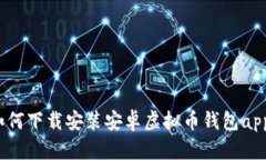 如何下载安装安卓虚拟币钱包app?