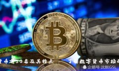 数字货币前50名及其特点——了解数字货币市场的