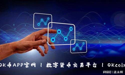 OK币APP官网 | 数字货币交易平台 | OKcoin