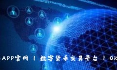 OK币APP官网 | 数字货币交易平台 | OKcoin