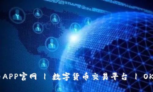 OK币APP官网 | 数字货币交易平台 | OKcoin