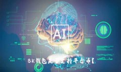 BK钱包是否支持平台币?