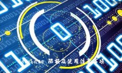 Coinbase 限额及使用注意事项