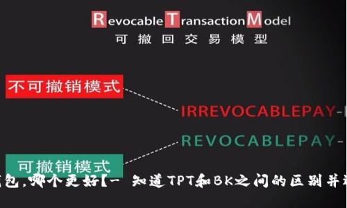 比较BK和TPT钱包,哪个更好?- 知道TPT和BK之间的区别并选择正确的钱包