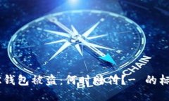 BK钱包被盗:何时赔付?- 的标题