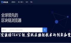 探究波场TRX公链,实现区块链技术的创新和变革