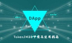 TokenIM20下载及使用指南