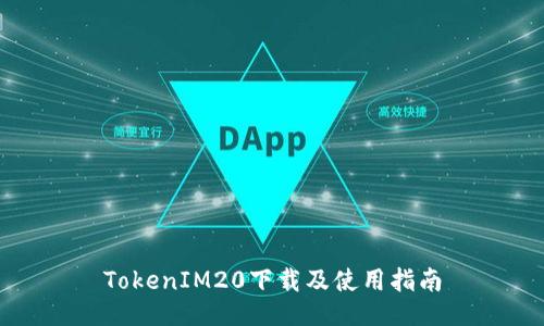 TokenIM20下载及使用指南
