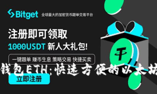 小狐钱包ETH:快速方便的以太坊钱包