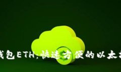 小狐钱包ETH:快速方便的以太坊钱包