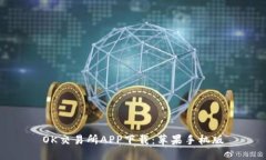 OK交易所APP下载:苹果手机版
