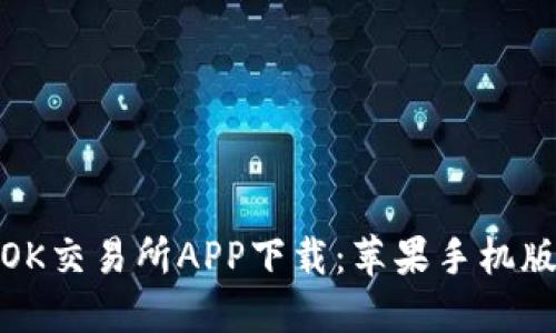 OK交易所APP下载:苹果手机版