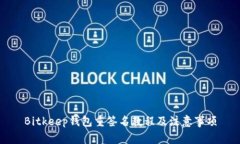 Bitkeep钱包重签名教程及注意事项