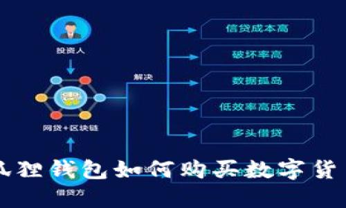 狐狸钱包如何购买数字货币