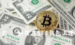 988钱包交易教程 | 如何在988钱包上进行数字货币