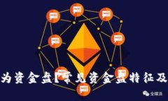 BITKEEP是否为资金盘?常见资金盘特征及如何避免