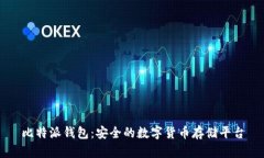 比特派钱包:安全的数字货币存储平台