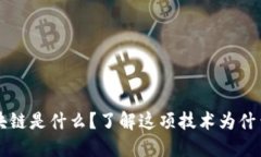 虚拟币区块链是什么?了解这项技术为什么如此