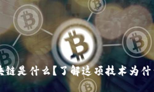 虚拟币区块链是什么?了解这项技术为什么如此重要